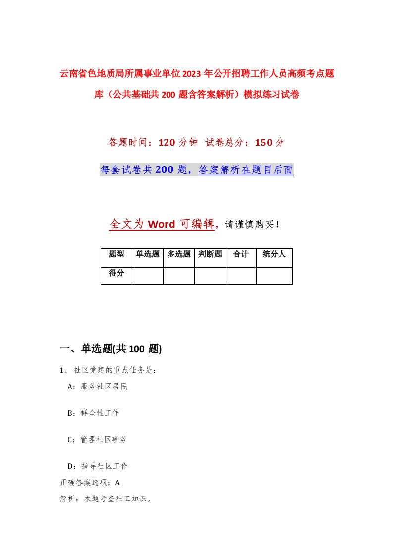 云南省色地质局所属事业单位2023年公开招聘工作人员高频考点题库公共基础共200题含答案解析模拟练习试卷