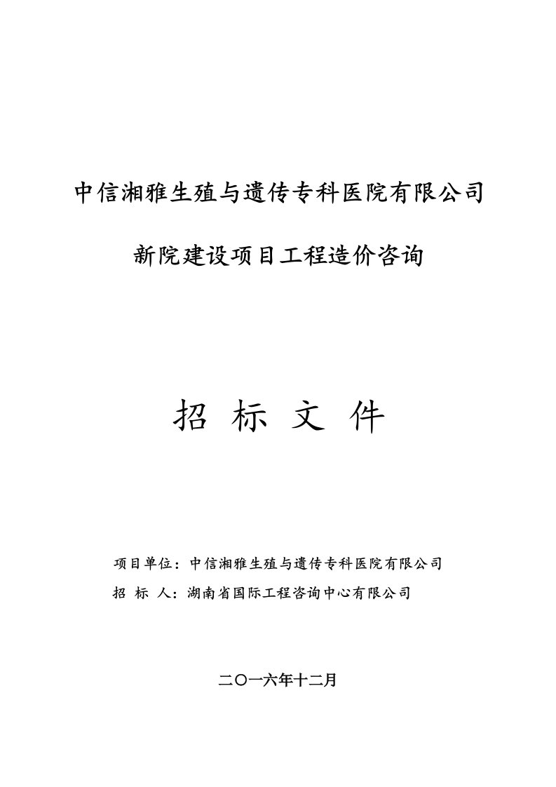 中信湘雅生殖与遗传专科医院有限公司新院建设项目工程造价咨询招标文件