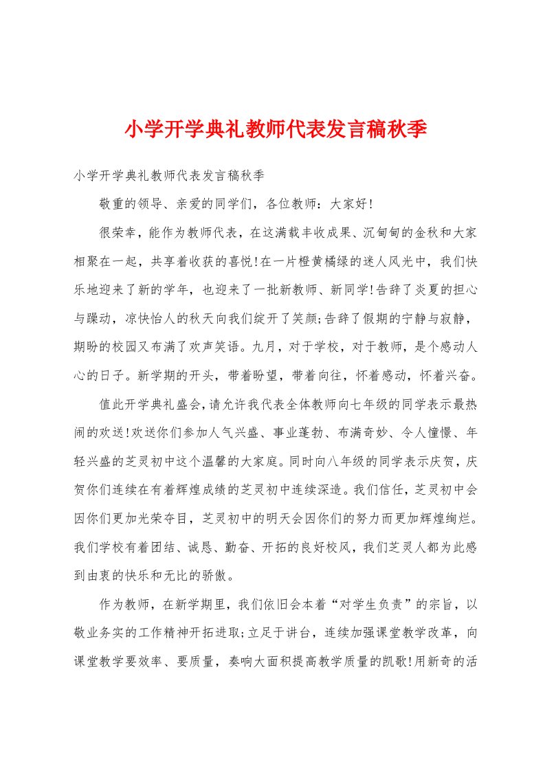 小学开学典礼教师代表发言稿秋季