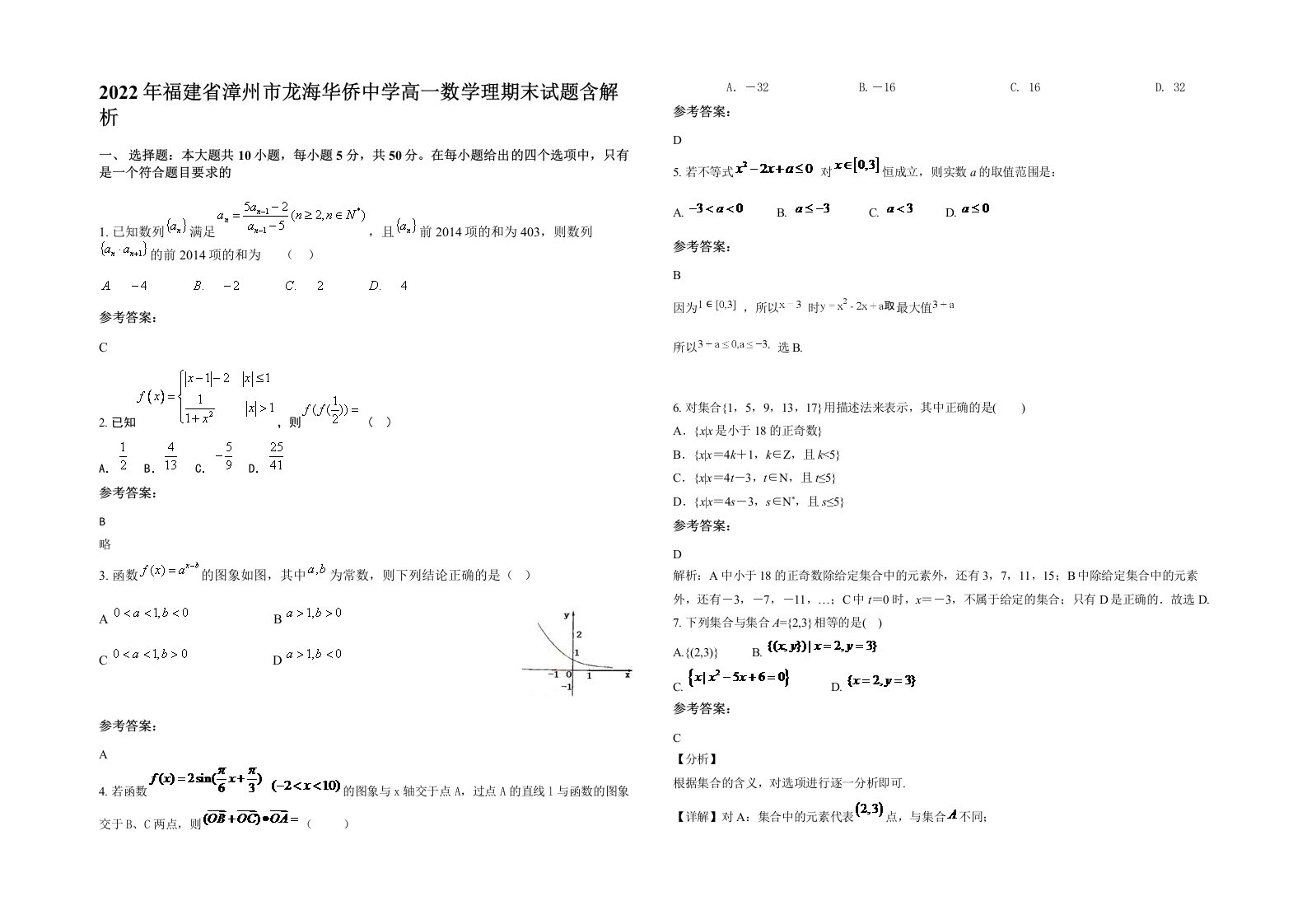 2022年福建省漳州市龙海华侨中学高一数学理期末试题含解析