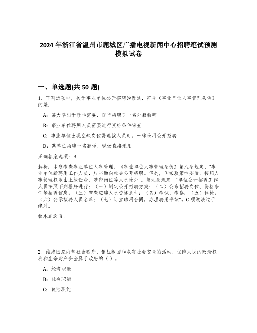 2024年浙江省温州市鹿城区广播电视新闻中心招聘笔试预测模拟试卷-93