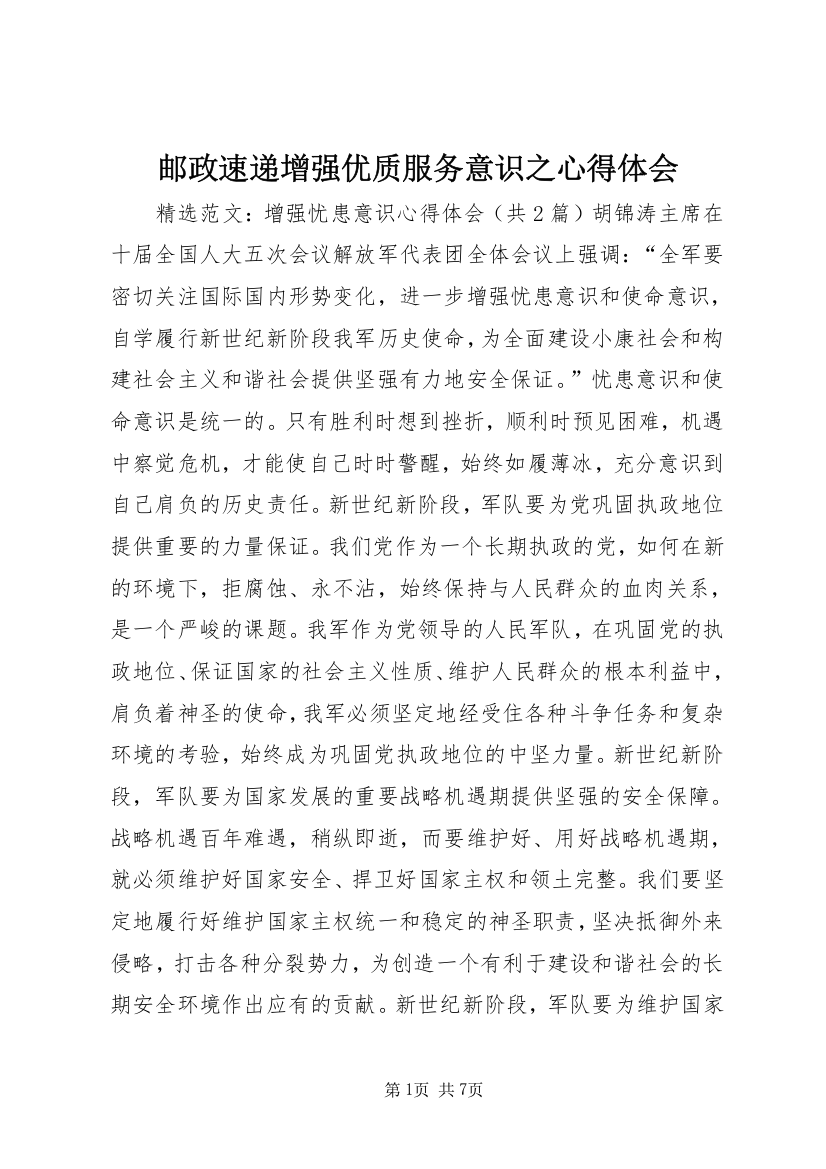 邮政速递增强优质服务意识之心得体会