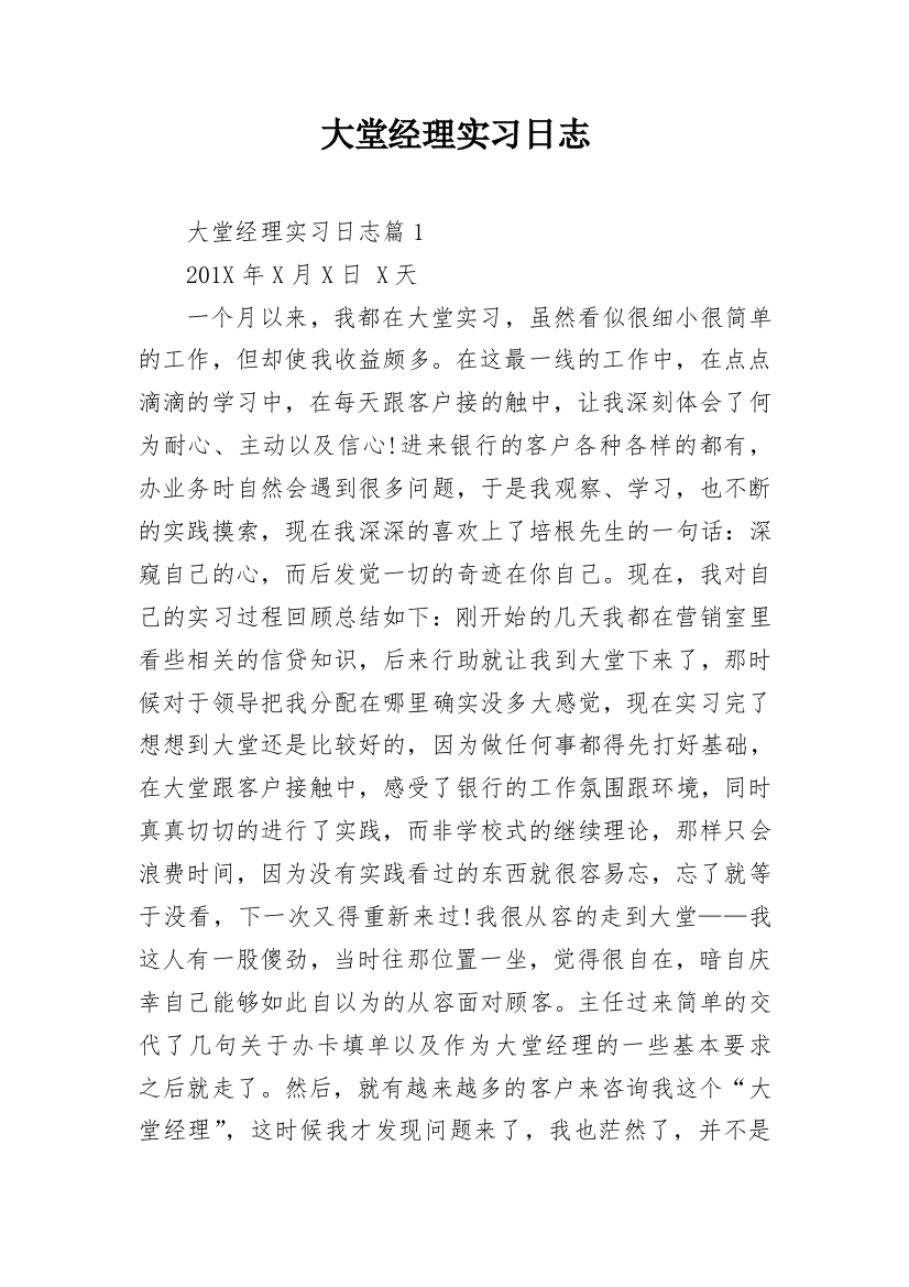 大堂经理实习日志