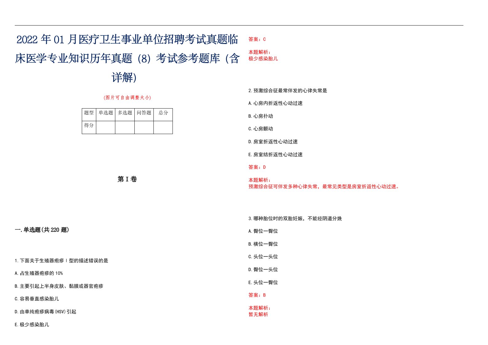 2022年01月医疗卫生事业单位招聘考试真题临床医学专业知识历年真题（8）考试参考题库（含详解）