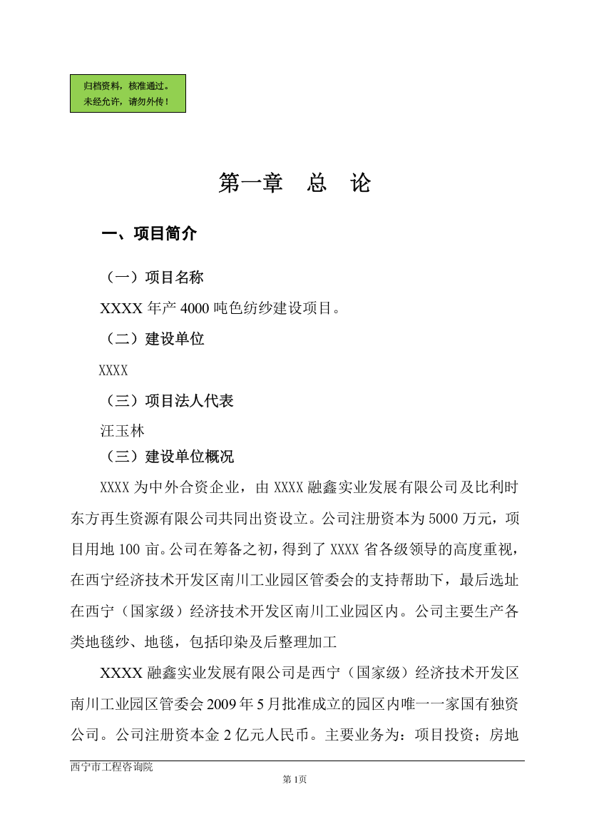 年产4000吨色纺纱建设项目可行性研究报告(优秀可研报告)