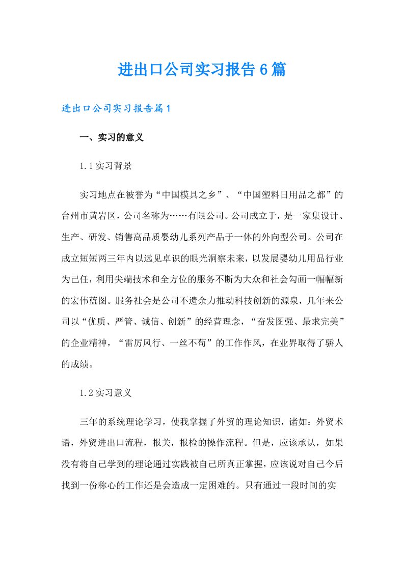 进出口公司实习报告6篇