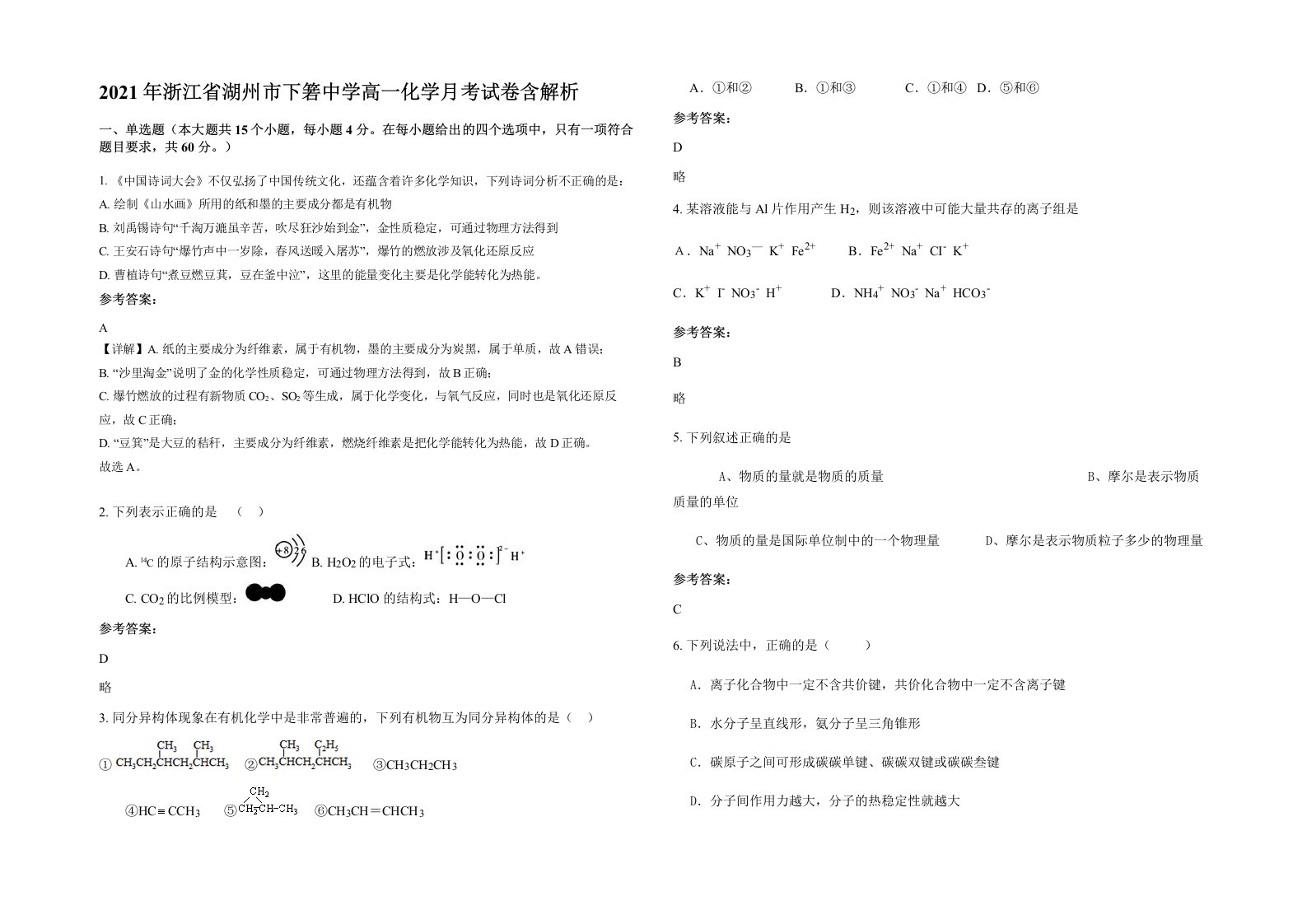 2021年浙江省湖州市下箬中学高一化学月考试卷含解析