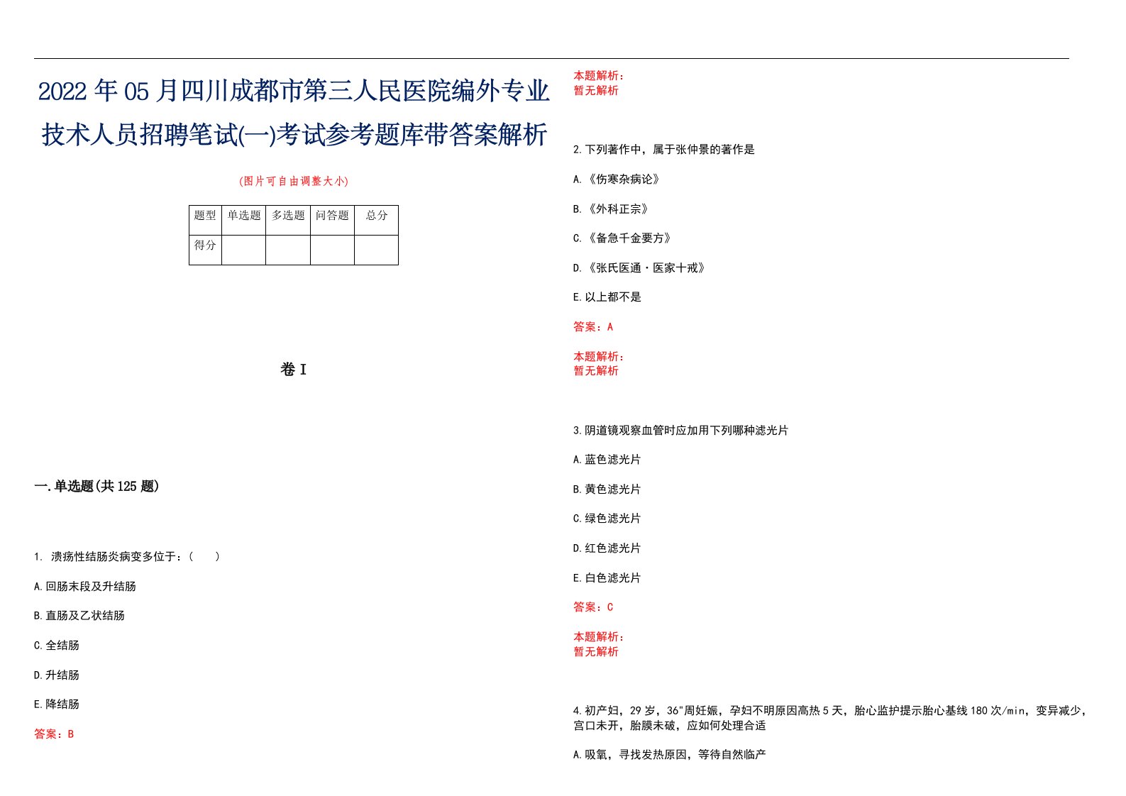 2022年05月四川成都市第三人民医院编外专业技术人员招聘笔试(一)考试参考题库带答案解析