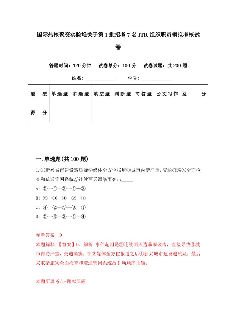 国际热核聚变实验堆关于第1批招考7名ITR组织职员模拟考核试卷8