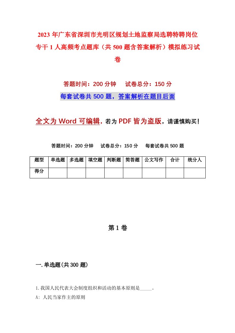 2023年广东省深圳市光明区规划土地监察局选聘特聘岗位专干1人高频考点题库共500题含答案解析模拟练习试卷