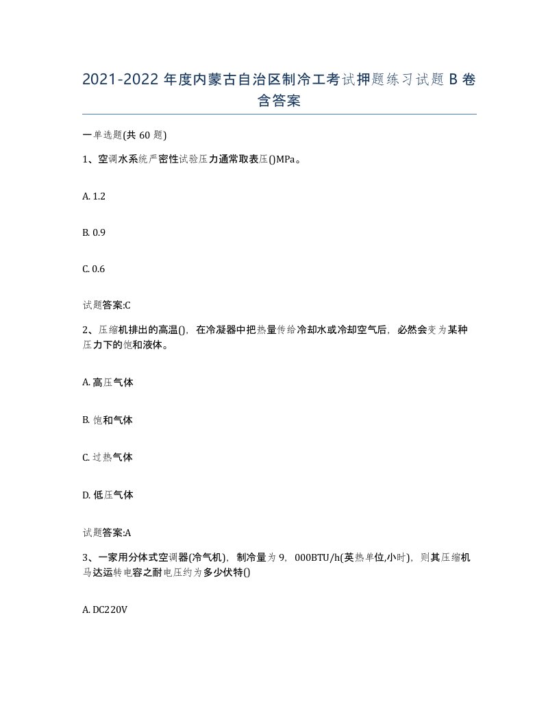 20212022年度内蒙古自治区制冷工考试押题练习试题B卷含答案