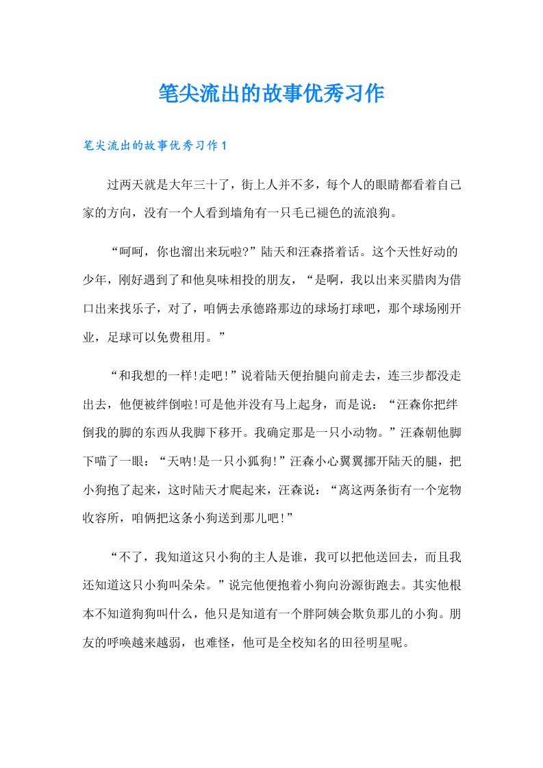 笔尖流出的故事优秀习作