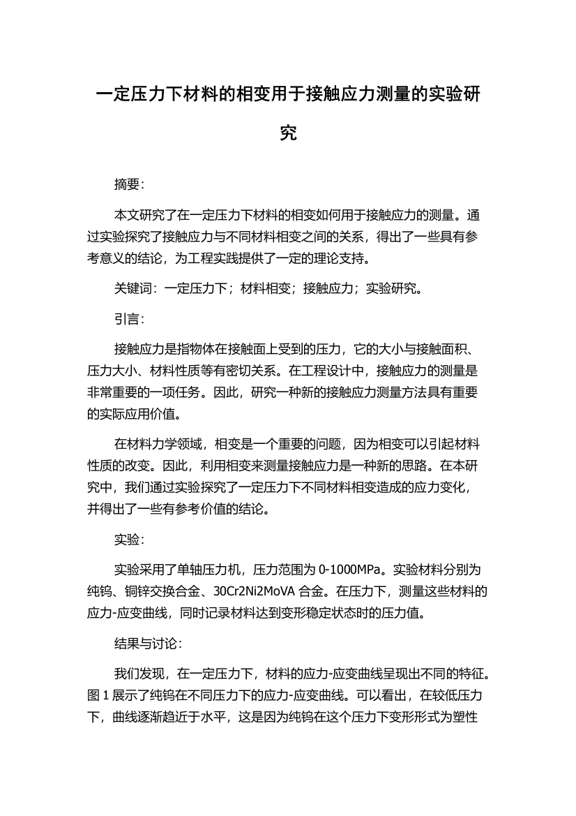 一定压力下材料的相变用于接触应力测量的实验研究