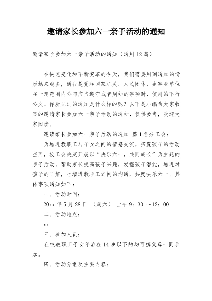 邀请家长参加六一亲子活动的通知