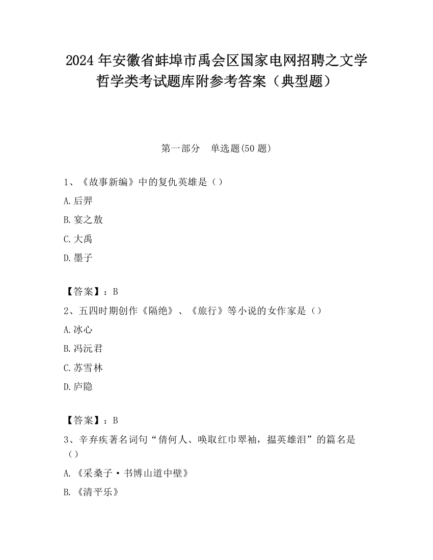 2024年安徽省蚌埠市禹会区国家电网招聘之文学哲学类考试题库附参考答案（典型题）