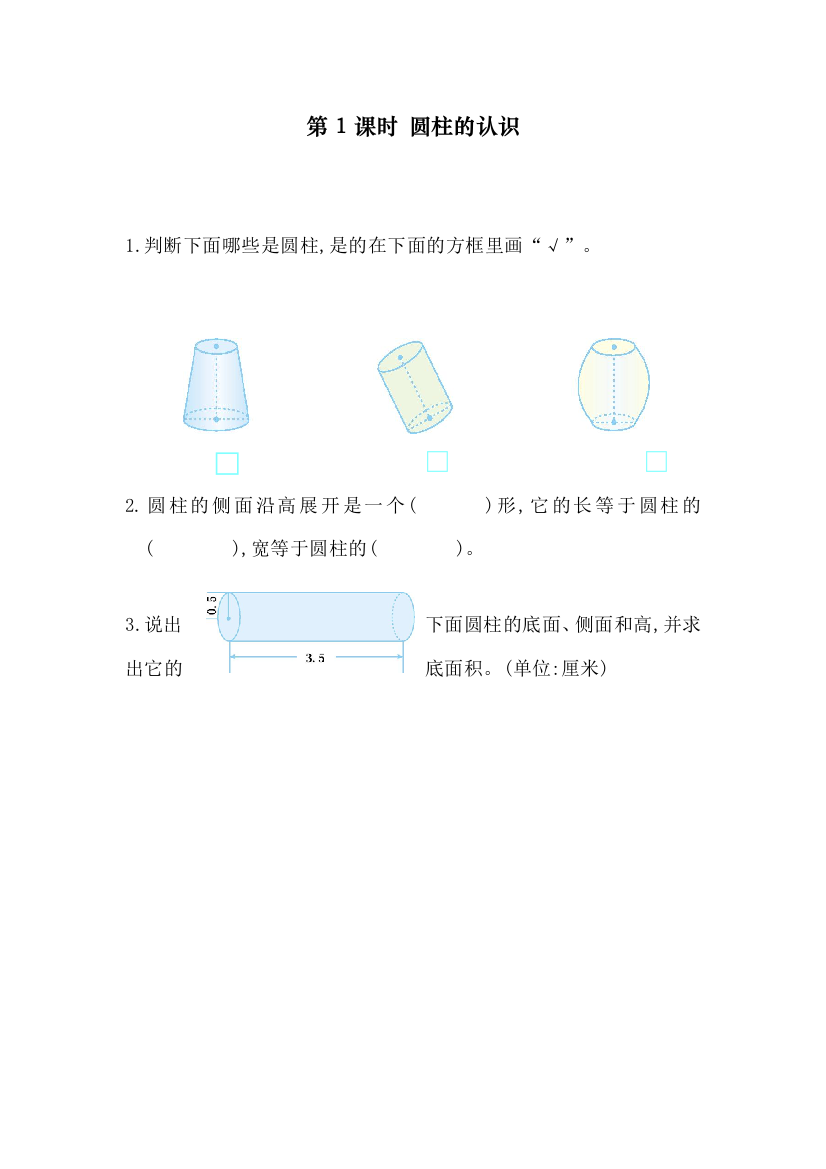 部编人教版六年级数学下册《圆柱的认识》精编课后练习题