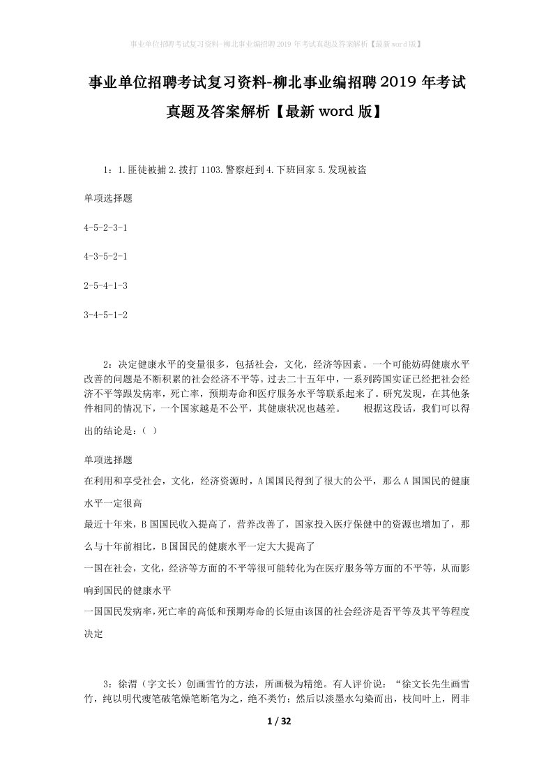 事业单位招聘考试复习资料-柳北事业编招聘2019年考试真题及答案解析最新word版