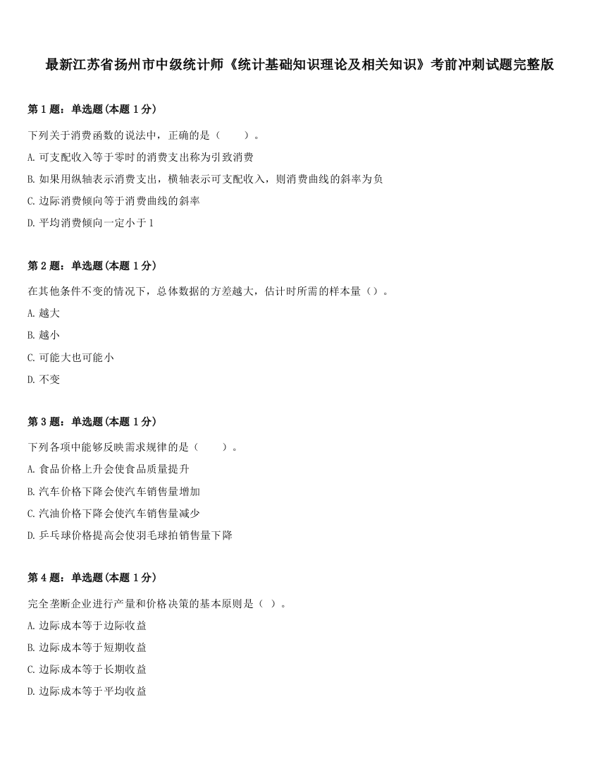 最新江苏省扬州市中级统计师《统计基础知识理论及相关知识》考前冲刺试题完整版