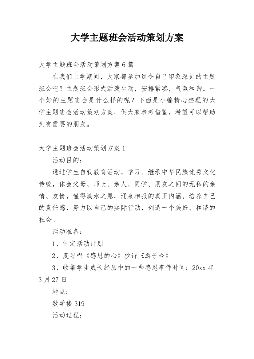 大学主题班会活动策划方案_2