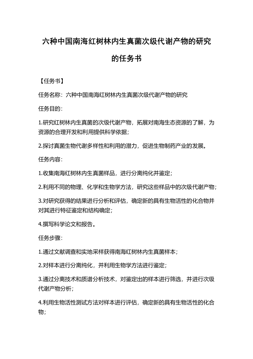 六种中国南海红树林内生真菌次级代谢产物的研究的任务书