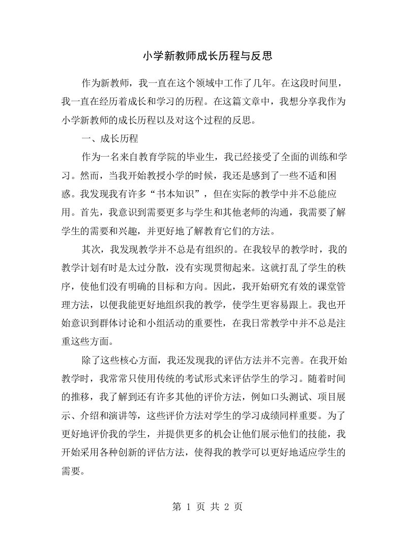 小学新教师成长历程与反思