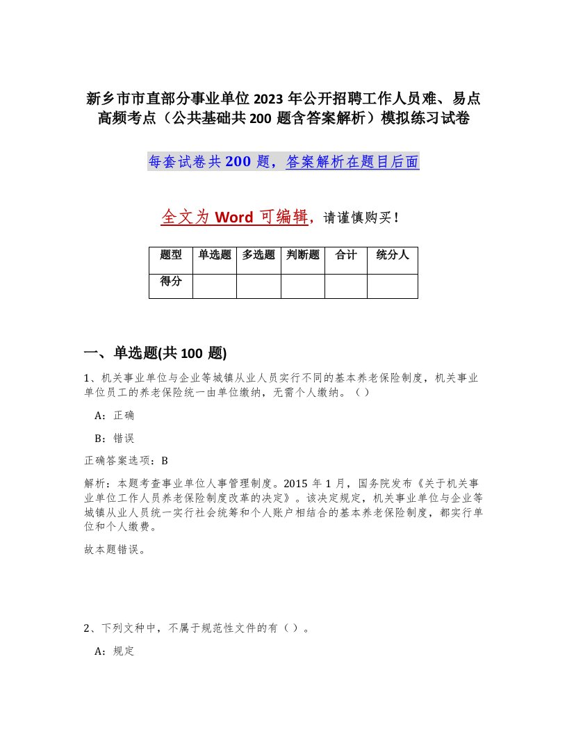 新乡市市直部分事业单位2023年公开招聘工作人员难易点高频考点公共基础共200题含答案解析模拟练习试卷