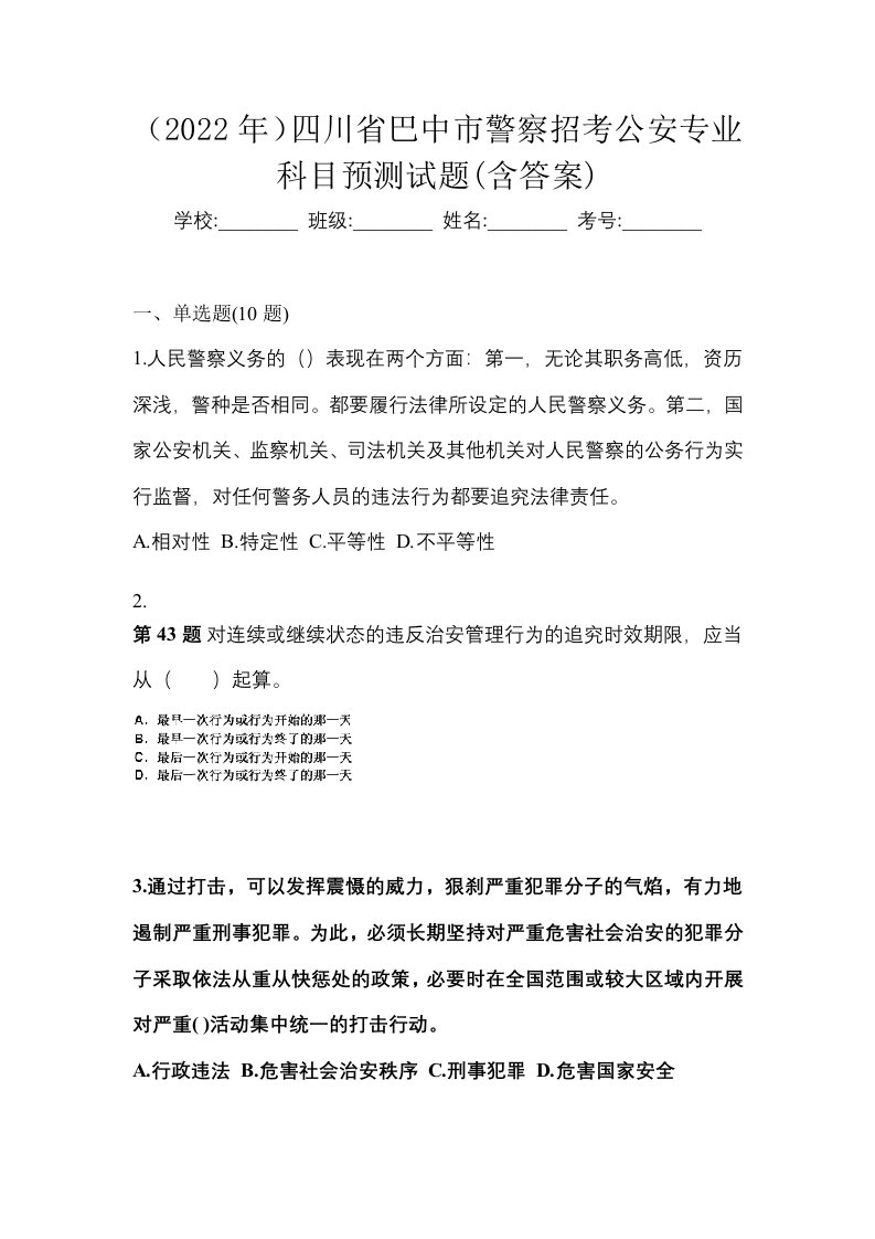 2022年四川省巴中市警察招考公安专业科目预测试题含答案