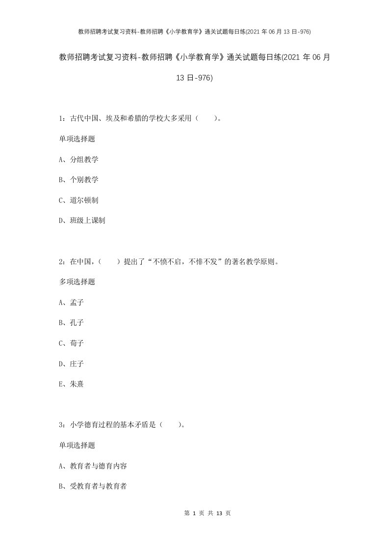 教师招聘考试复习资料-教师招聘小学教育学通关试题每日练2021年06月13日-976