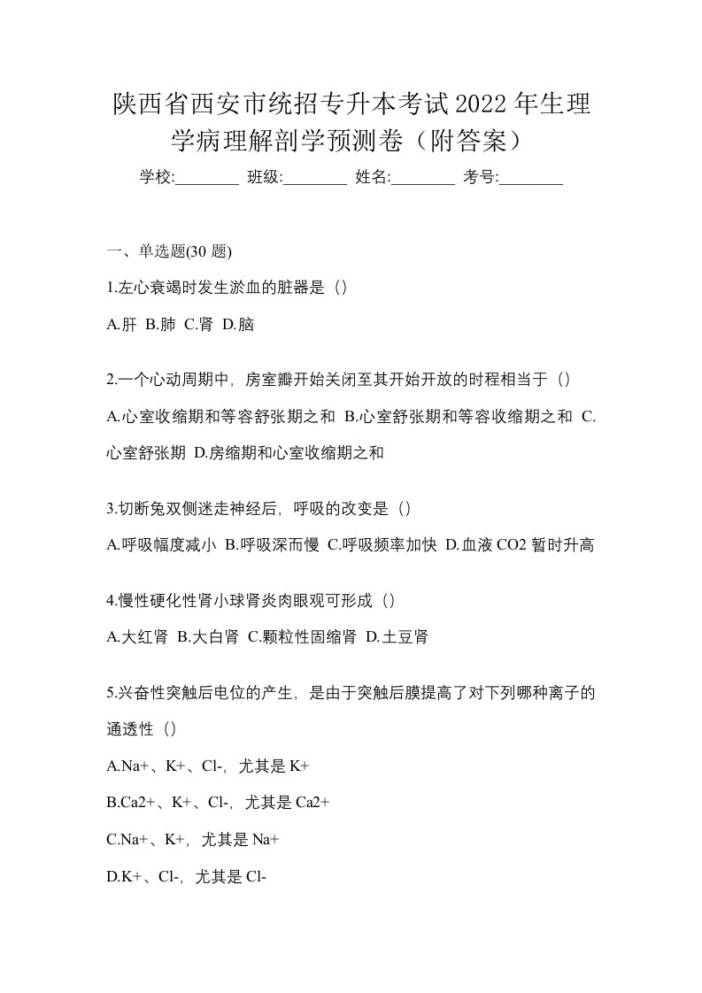 陕西省西安市统招专升本考试2022年生理学病理解剖学预测卷附答案