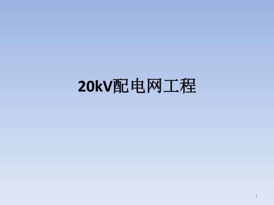 20kv配电网工程造价培训课件_电力水利_工程科技_专业资料