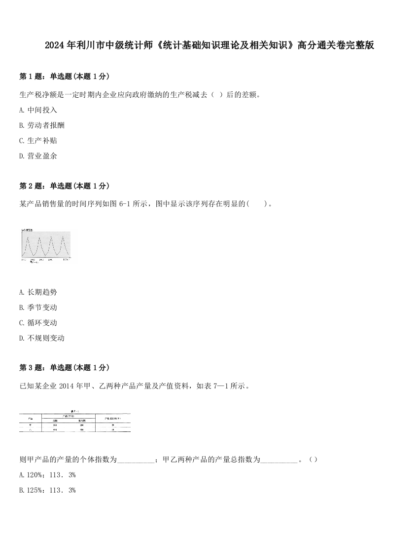 2024年利川市中级统计师《统计基础知识理论及相关知识》高分通关卷完整版