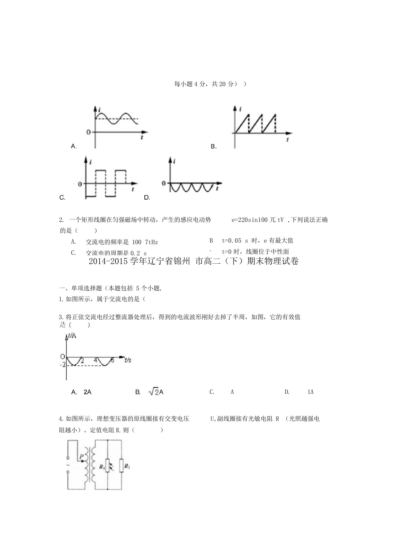 辽宁锦州高二物理下学期期末试卷含解析