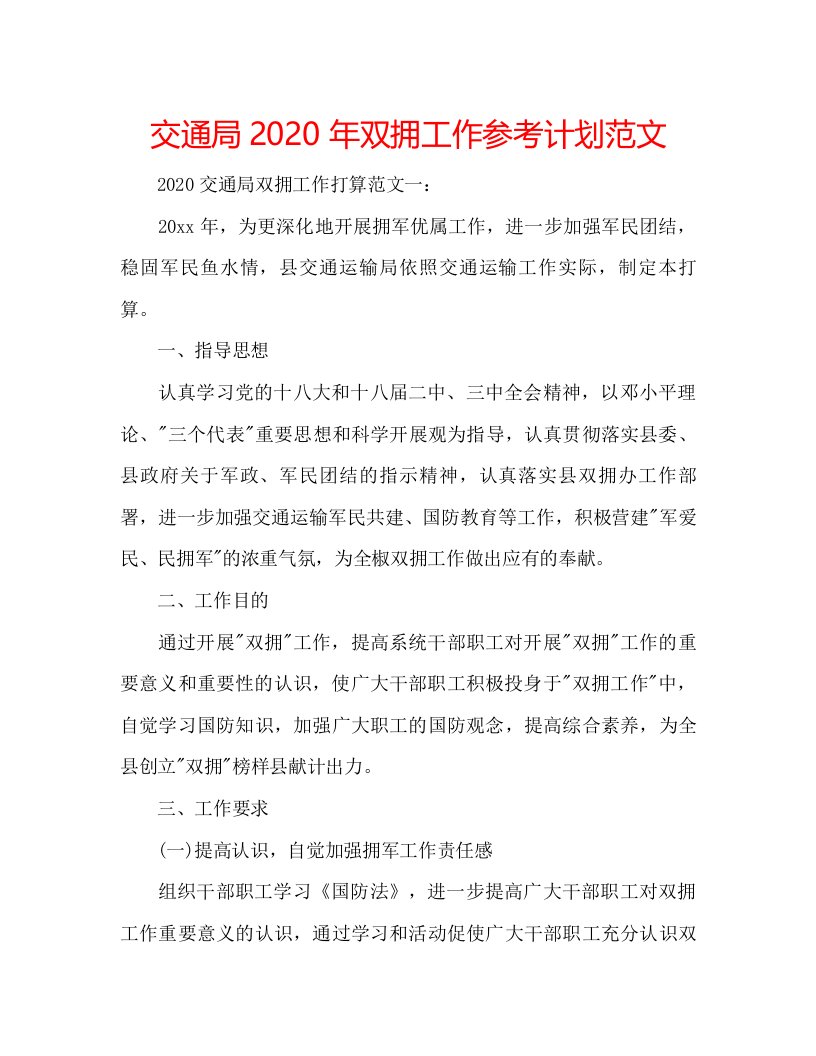 2022交通局年双拥工作参考计划范文