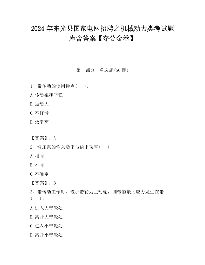 2024年东光县国家电网招聘之机械动力类考试题库含答案【夺分金卷】