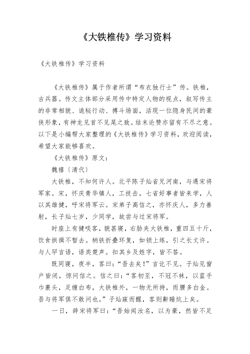 《大铁椎传》学习资料