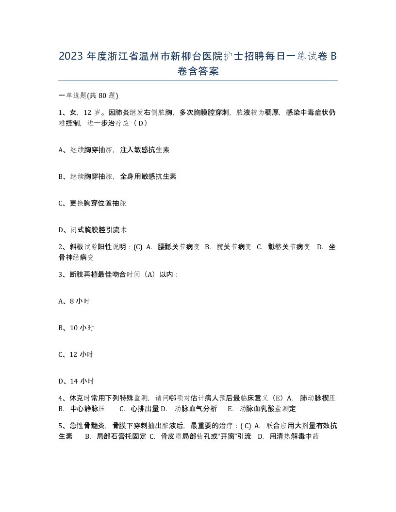 2023年度浙江省温州市新柳台医院护士招聘每日一练试卷B卷含答案