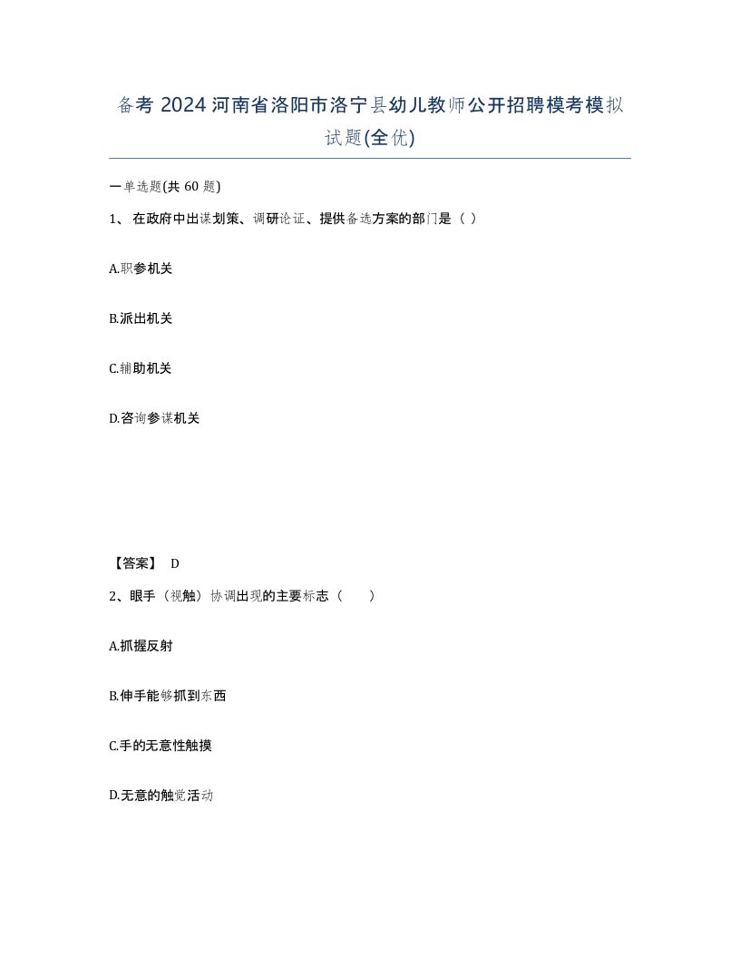 备考2024河南省洛阳市洛宁县幼儿教师公开招聘模考模拟试题全优