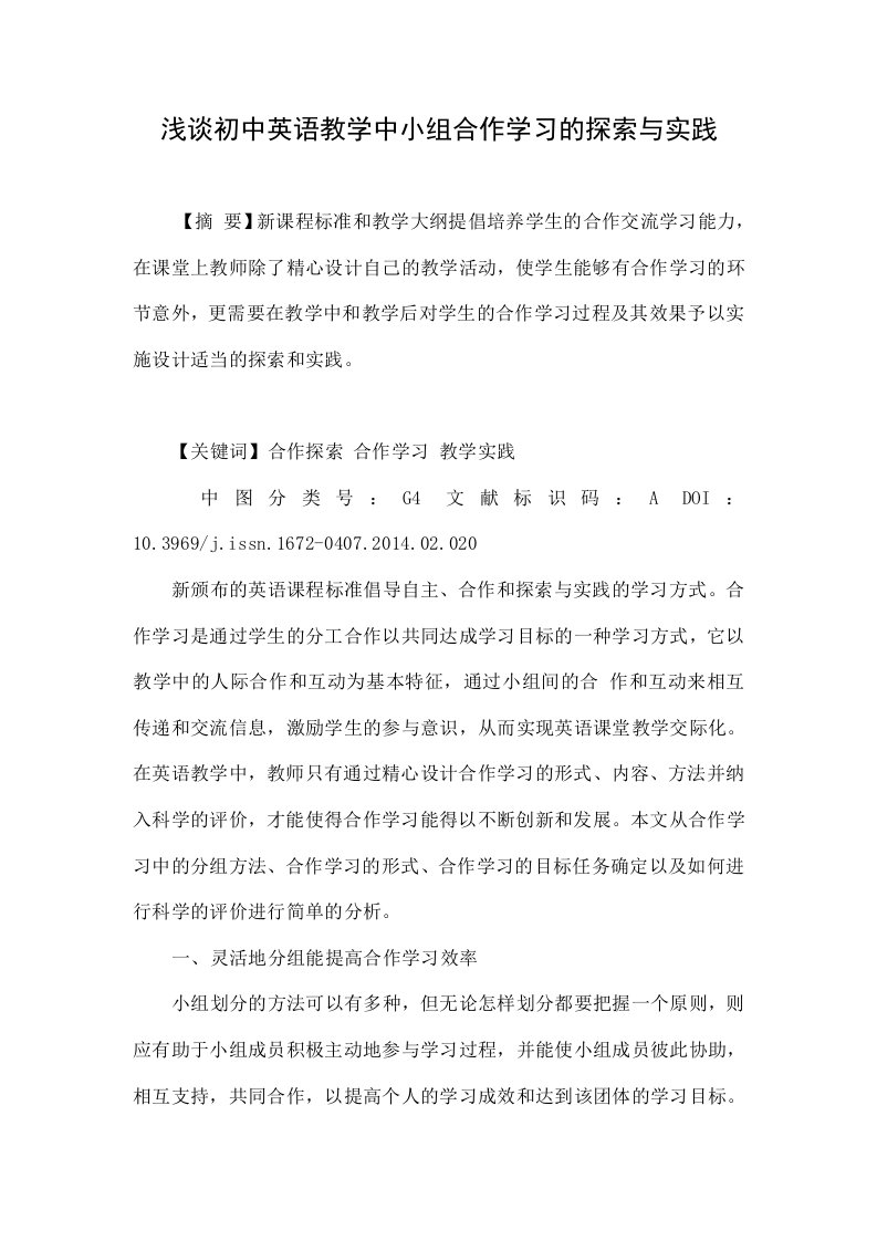 浅谈初中英语教学中小组合作学习的探索与实践