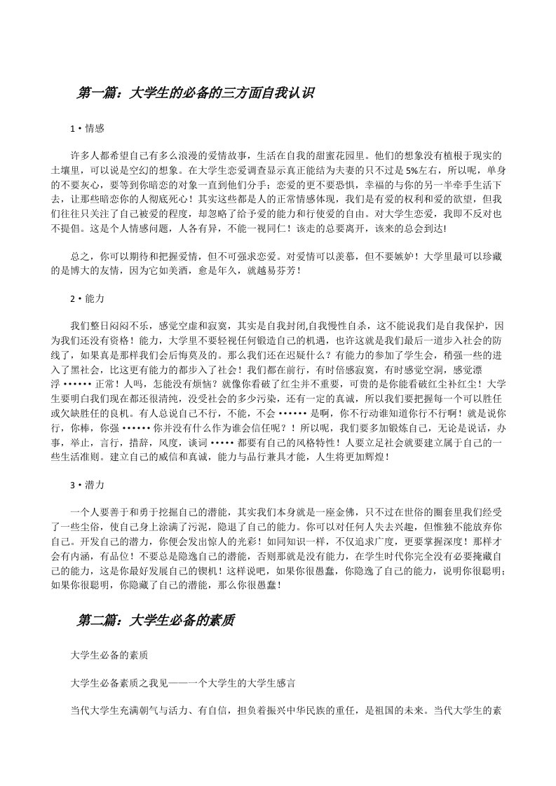 大学生的必备的三方面自我认识[修改版]