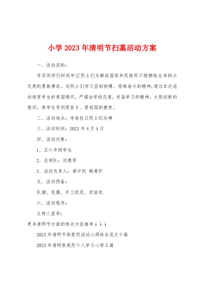 小学2023年清明节扫墓活动方案