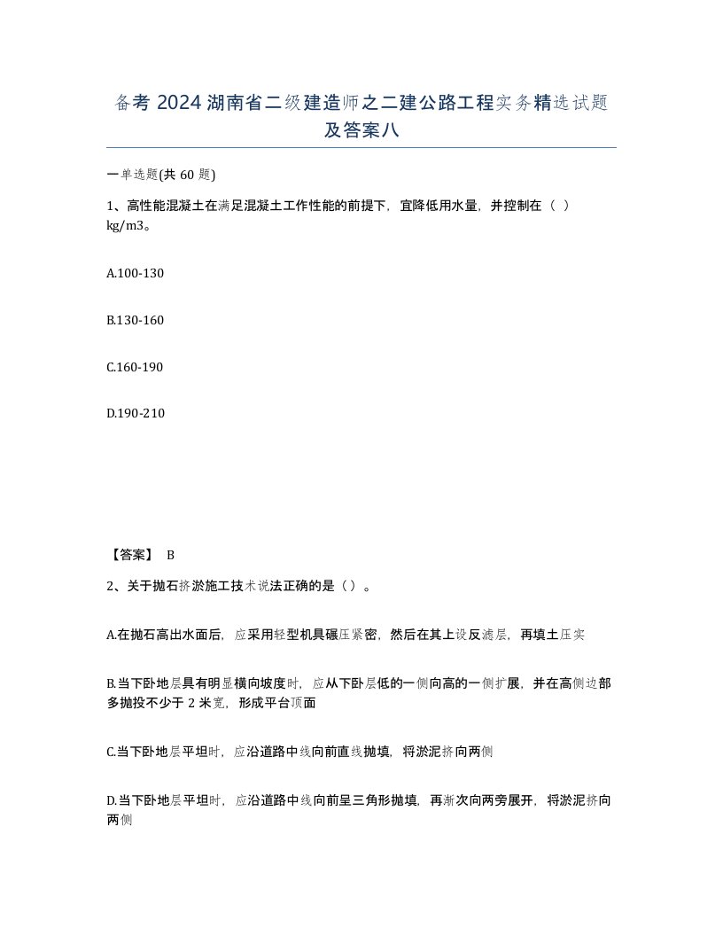 备考2024湖南省二级建造师之二建公路工程实务试题及答案八