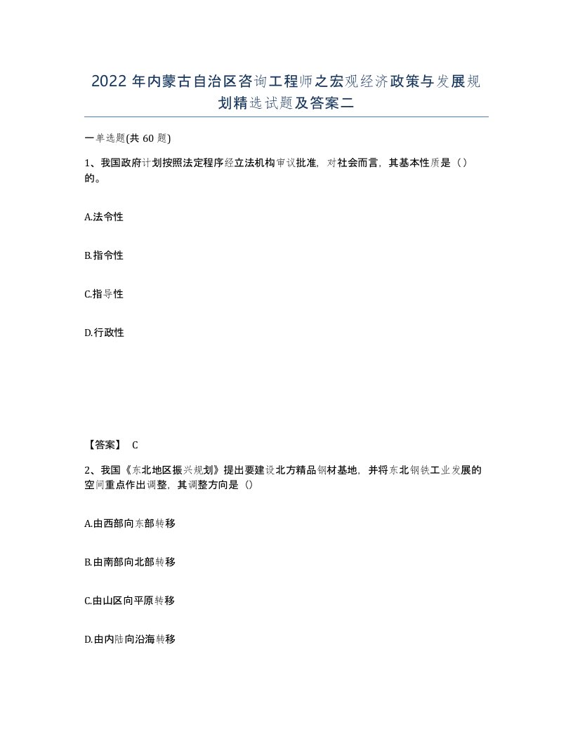 2022年内蒙古自治区咨询工程师之宏观经济政策与发展规划试题及答案二