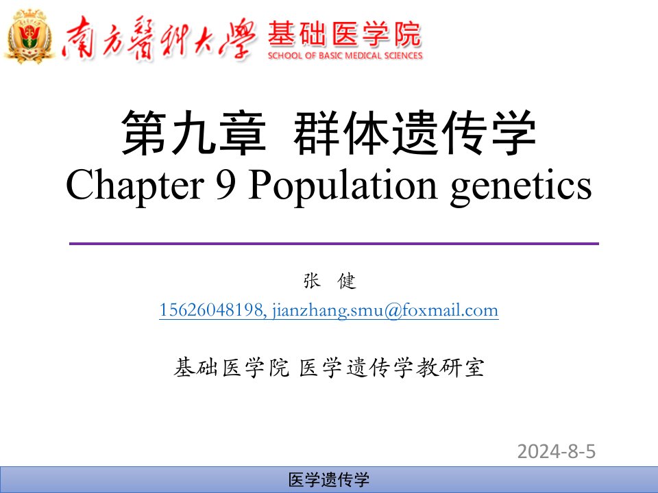 医学遗传学精品课件（南方医科大学）群体遗传学-张健