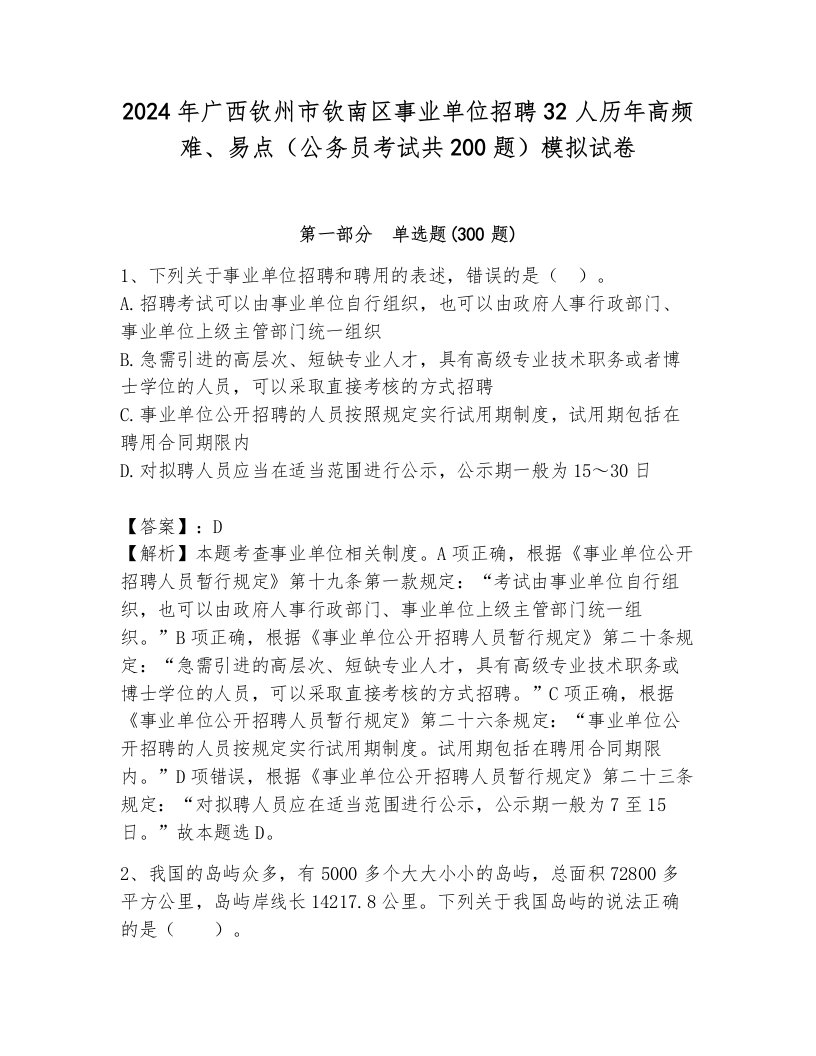 2024年广西钦州市钦南区事业单位招聘32人历年高频难、易点（公务员考试共200题）模拟试卷加答案解析