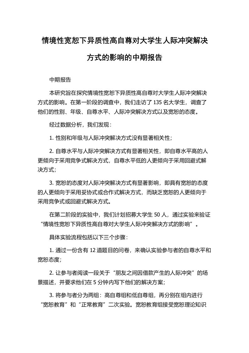 情境性宽恕下异质性高自尊对大学生人际冲突解决方式的影响的中期报告