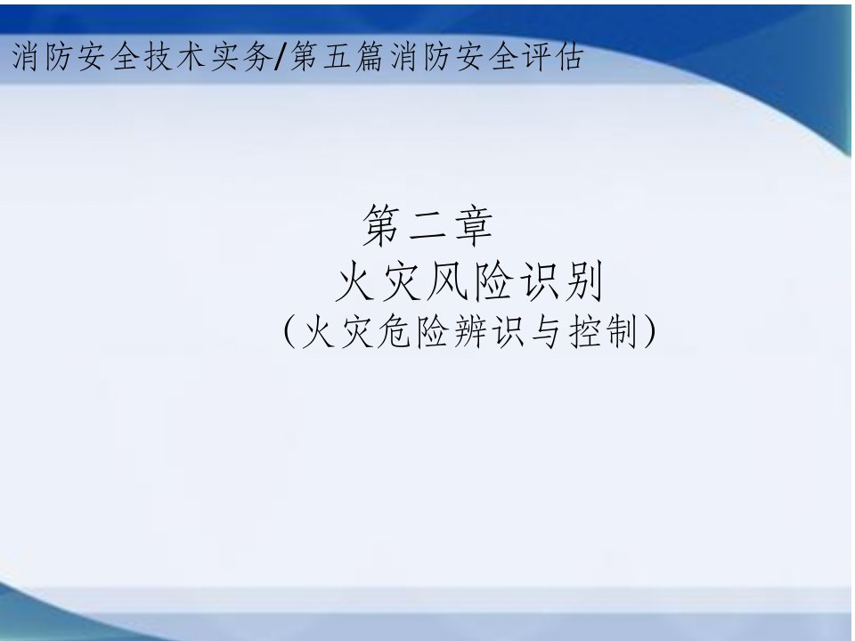 消防安全技术实务2、火灾风险辨识