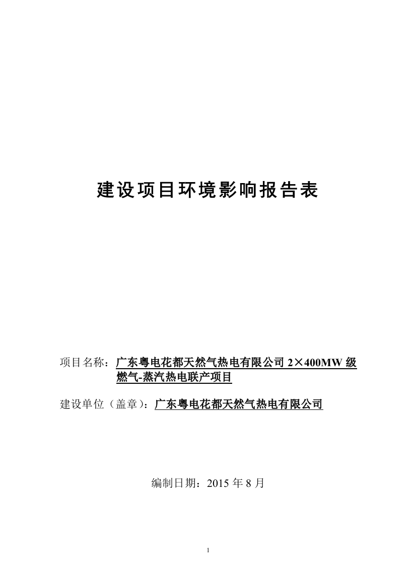 广东粤电花都天然气热电有限公司2×400mw级燃气蒸汽热电联产项目立项环境评价评估报告表