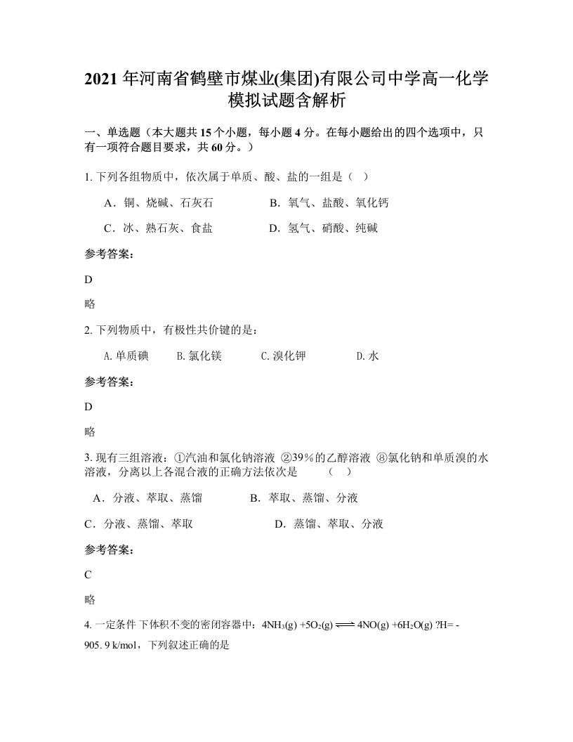 2021年河南省鹤壁市煤业集团有限公司中学高一化学模拟试题含解析