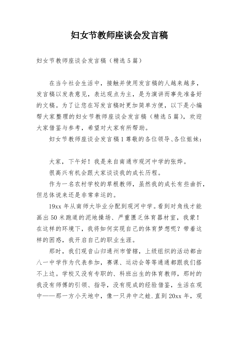 妇女节教师座谈会发言稿