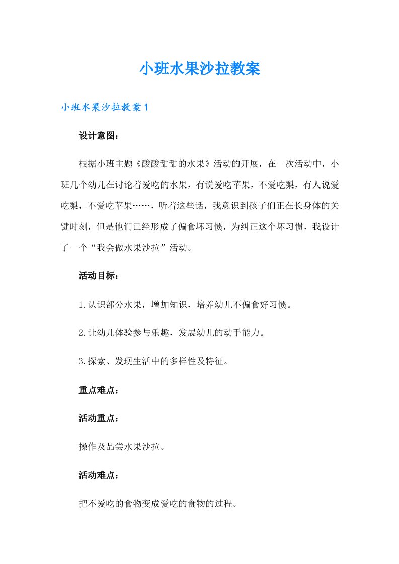 小班水果沙拉教案